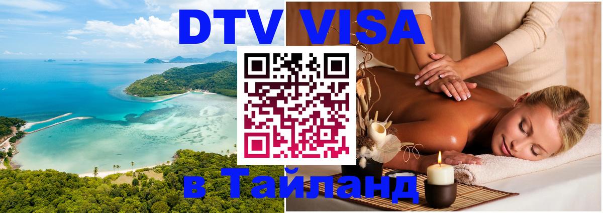 Оформить DTV визу в Тайланд 