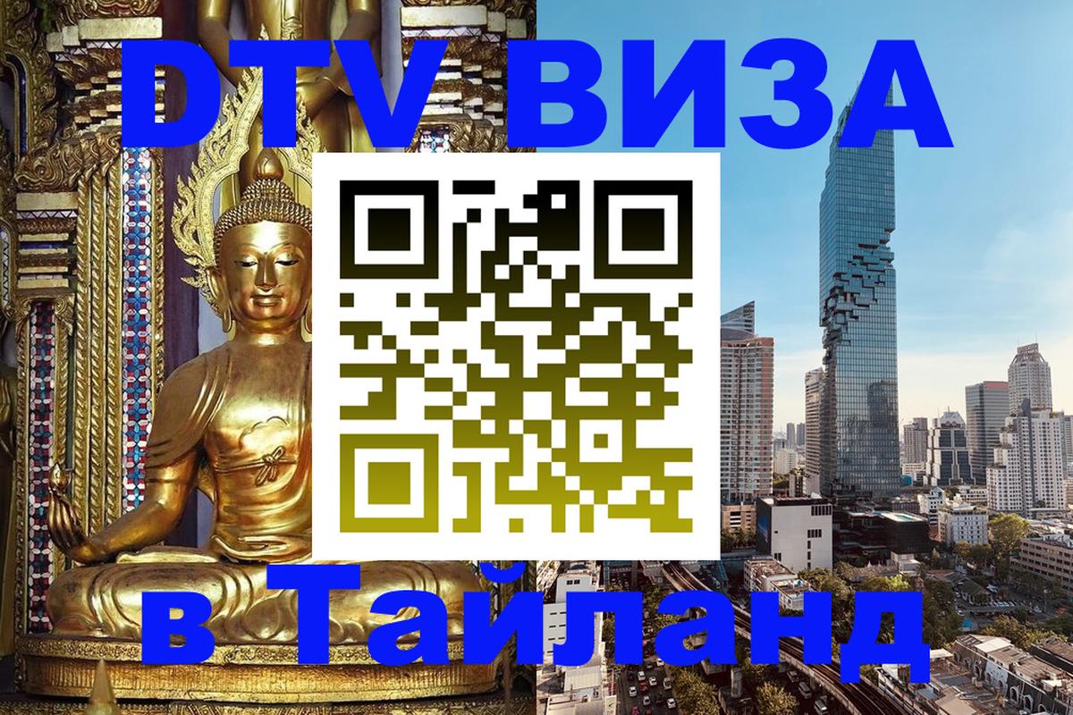 Оформить DTV визу в Тайланд 