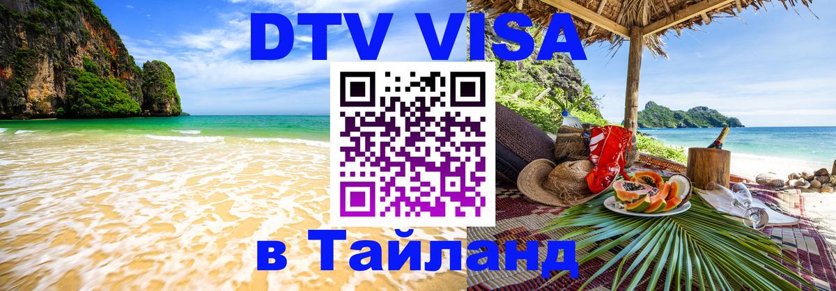 Цены на DTV визу в Таиланд — пакеты услуг, достаточно даже паспорта - 